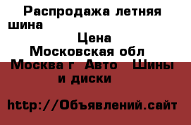 Распродажа летняя шина!!! 175/65R13   80T  Viaxer   Kleber › Цена ­ 1 200 - Московская обл., Москва г. Авто » Шины и диски   